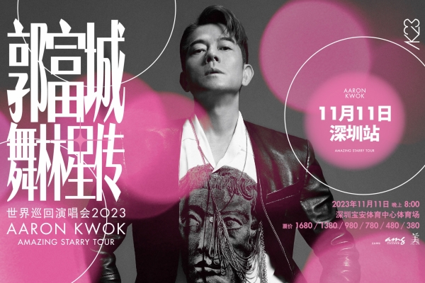 郭富城舞林星傳世界巡回演唱會2023 - 深圳站