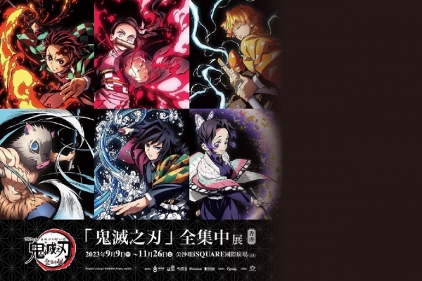 《鬼滅之刃全集中展》香港站