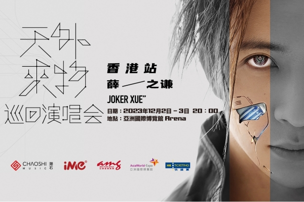 薛之谦《天外来物》巡迴演唱会 - 香港站
