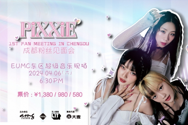 PiXXiE 成都粉丝见面会